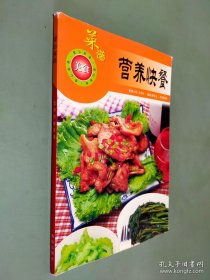 爱心家肴美食系列：营养快餐菜谱