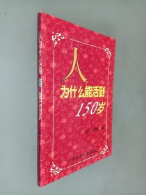 人为什么能活到150岁