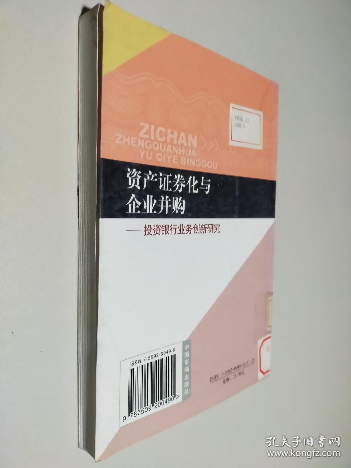 资产证券化与企业并购：投资银行业务创新研究