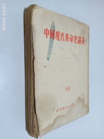 中国现代革命史讲义（初稿）