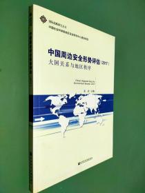 中国周边安全形势评估（2017）：大国关系与地区秩序