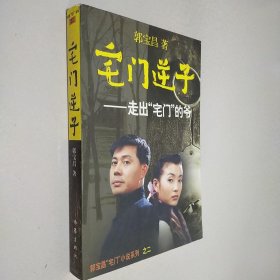 宅门逆子：郭宝昌“宅门”小说系列之二