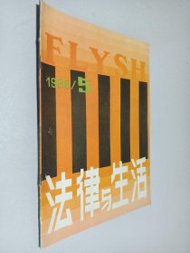 法律与生活1986年第5期