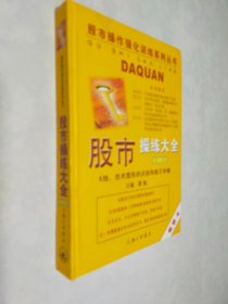 股市操练大全：K线、技术图形的识别和练习专辑