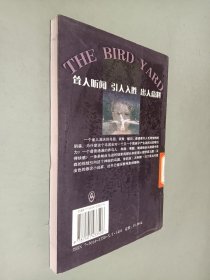 囚鸟的庭院：最可读神秘小说系列