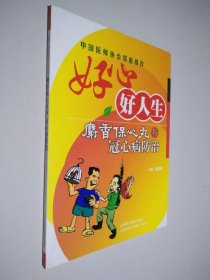 好心好人生 麝香保心丸与冠心病防治