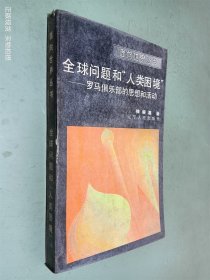 面向世界丛书 全球问题和“人类困境”