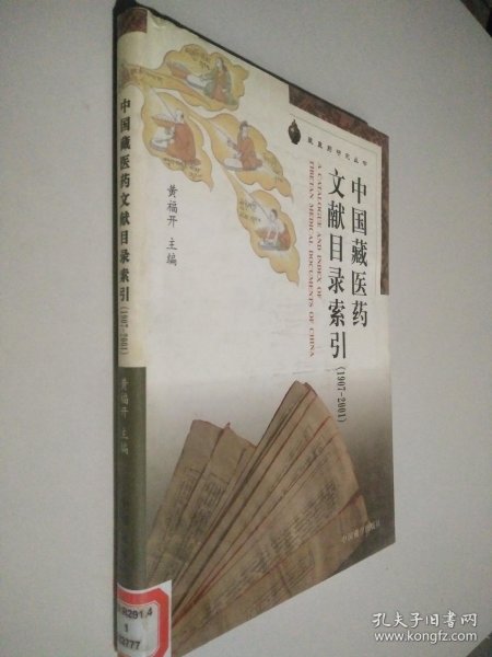 中国藏医药文献目录索引（1907-2001）/藏医药研究丛书