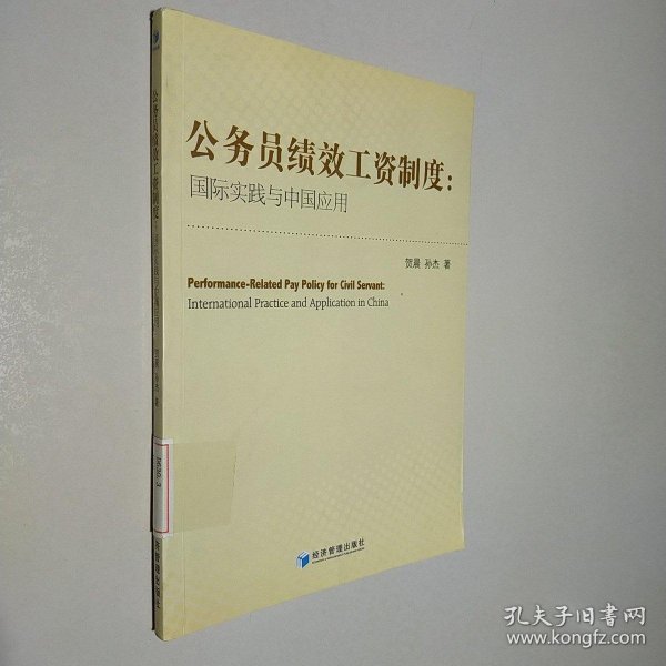 公务员绩效工资制度：国际实践与中国应用