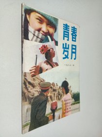 青春岁月 1987年第4期