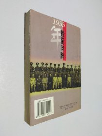 1955年授衔回眸