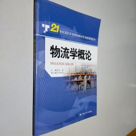 物流学概论/21世纪高职高专规划教材·物流管理系列