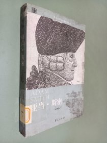 亞當(dāng)·斯密