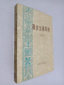 蔡会文将军传