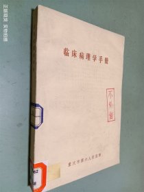 临床病理学手册