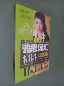 王陆807雅思词汇精讲：口语篇