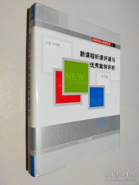 新课程听课评课与优秀案例评析.中学卷