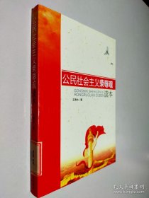 公民社會(huì)主義榮辱觀讀本