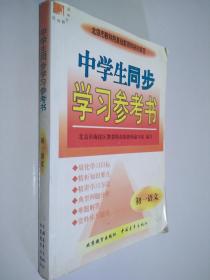 中学生同步学习参考书 初一语文