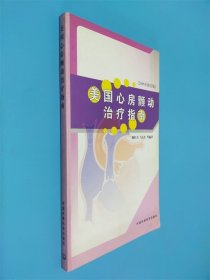 美国心房颤动治疗指南（2006年修订版）