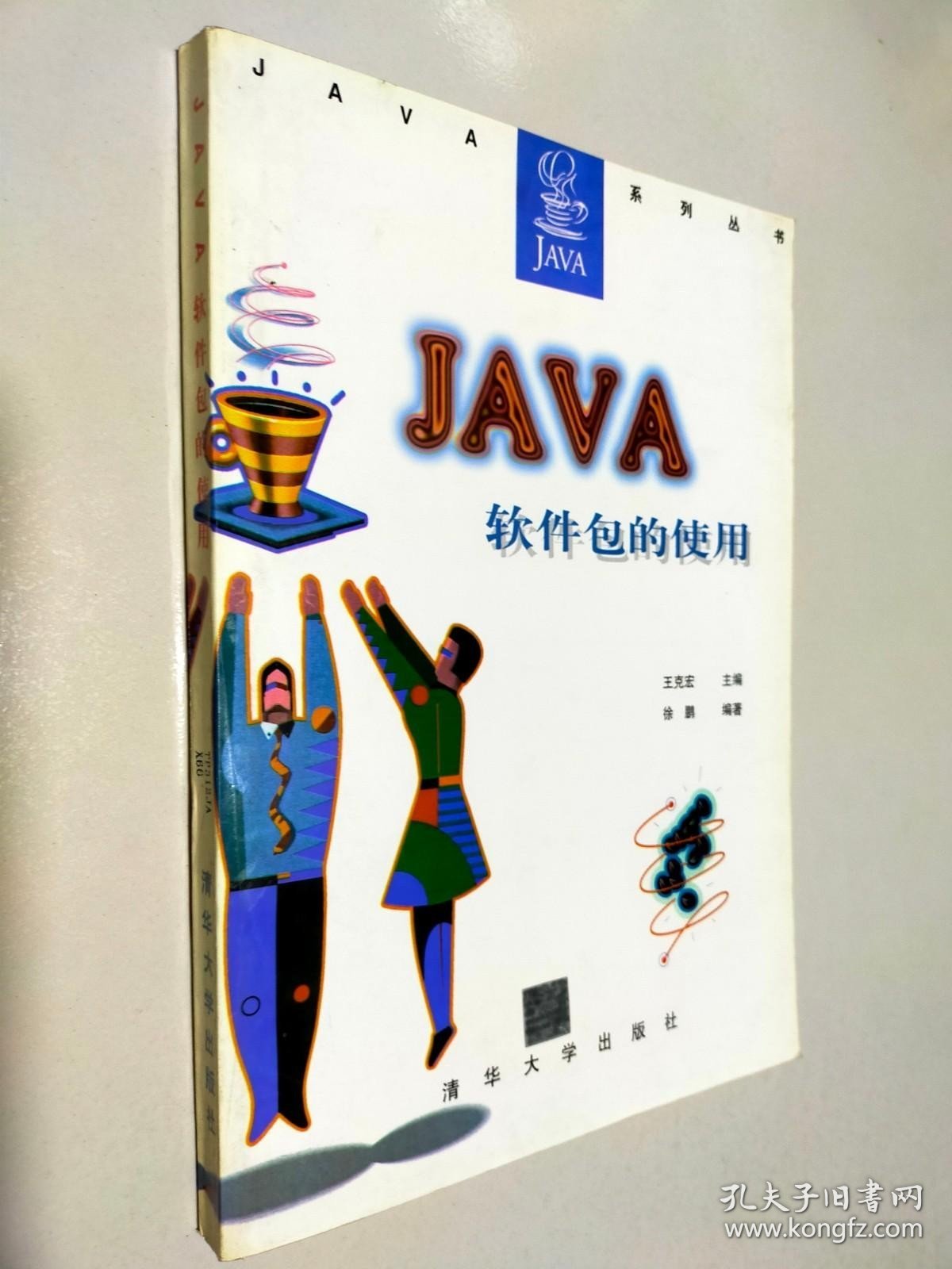 Java软件包的使用