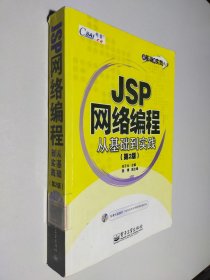 JSP网络编程从基础到实践（第二版）