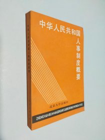 中华人民共和国人事制度概要