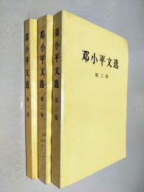 邓小平文选 （1-3卷）