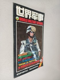 世界军事2007年第5期