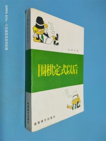 围棋定式以后