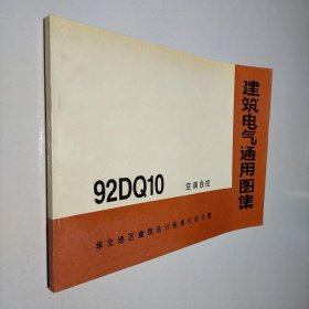 建筑电气通用图集 92DQ10 空调自控