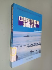 中国海域物权制度研究