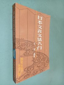 日本文言文法入门