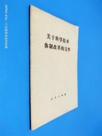 关于科学技术体制改革的文件