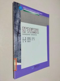 煤矿开采技术专业及专业群教材 矿井通风