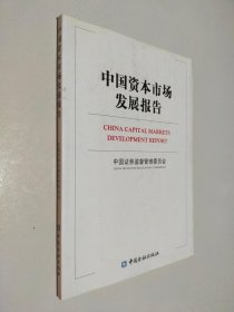 中国资本市场发展报告