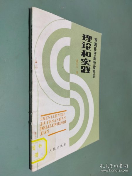 审理经济纠纷案件的理论和实践