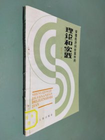 审理经济纠纷案件的理论和实践