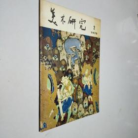 美术研究 1979 2