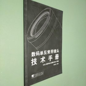 数码单反常用镜头技术手册