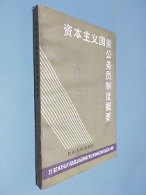 资本主义国家公务员制度概要