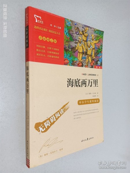 海底两万里（中小学课外阅读）七年级下册阅读新老版本随机发货智慧熊图书