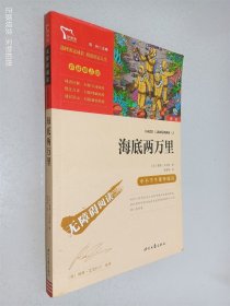 海底两万里（中小学课外阅读）七年级下册阅读新老版本随机发货智慧熊图书