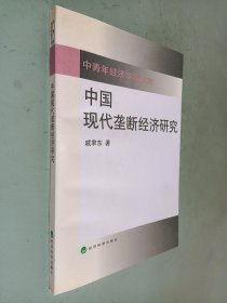 中国现代垄断经济研究