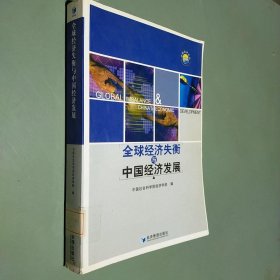 全球经济失衡与中国经济发展