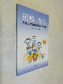 抗疫安心――大疫心理自助救援全民读本