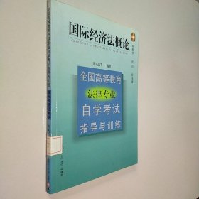 全国高等教育法律专业自学考试指导与训练.国际经济法概论