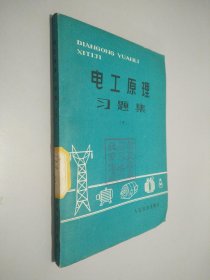 电工原理习题集 上下