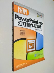 图解PowerPoint 2007幻灯制作与演示