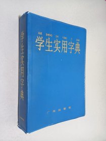 学生实用字典